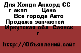 Для Хонда Аккорд СС7 1994г акпп 2,0 › Цена ­ 15 000 - Все города Авто » Продажа запчастей   . Иркутская обл.,Саянск г.